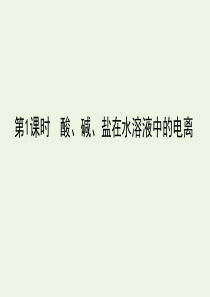 2019-2020年高中化学 2.2 第1课时 酸、碱、盐在水溶液中的电离课件 新人教版必修1