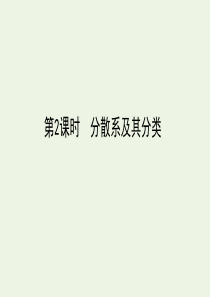 2019-2020年高中化学 2.1 第2课时 分散系及其分类课件 新人教版必修1