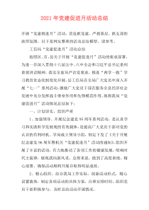 2021年党建促进月活动总结