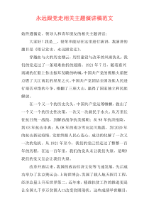 永远跟党走相关主题演讲稿范文