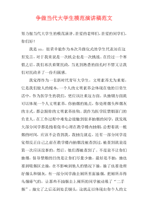 争做当代大学生模范演讲稿范文