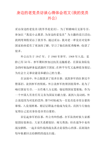 身边的老党员访谈心得体会范文(我的党员外公)