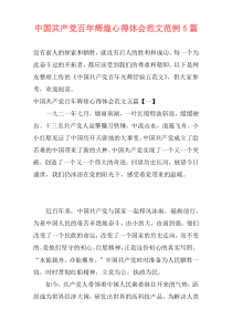 中国共产党百年辉煌心得体会范文范例5篇