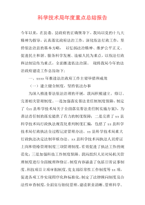 科学技术局年度重点总结报告