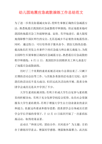 幼儿园地震应急疏散演练工作总结范文