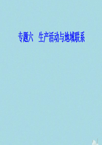 2019-2020年高中地理学业水平测试复习 专题六 生产活动与地域联系 考点4 生产活动中地域联系