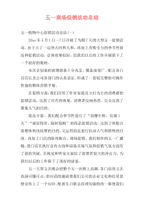 五一商场促销活动总结