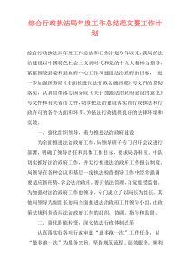 综合行政执法局年度工作总结范文暨工作计划