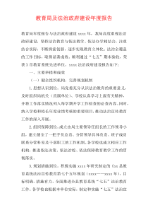 教育局及法治政府建设年度报告