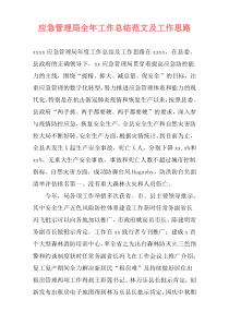 应急管理局全年工作总结范文及工作思路