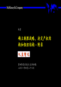 确立制胜战略，决定产权结构和组织结构(1)