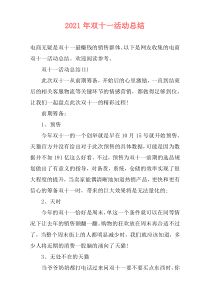 2021年双十一活动总结
