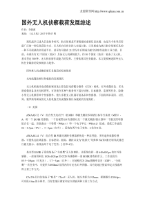 国外无人机侦察载荷发展综述