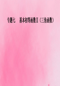 2019-2020年高考数学学业水平测试一轮复习 专题七 基本初等函数Ⅱ（三角函数）第28讲 函数y