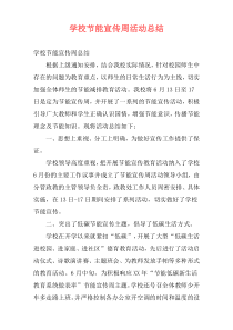学校节能宣传周活动总结