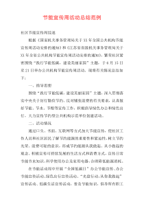 节能宣传周活动总结范例