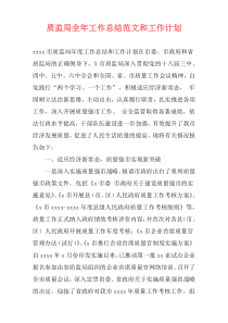 质监局全年工作总结范文和工作计划