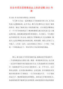 在全市项目招商推进会上的讲话稿2021年度