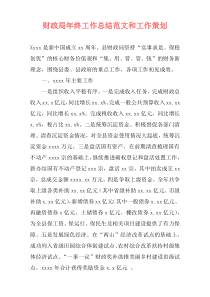 财政局年终工作总结范文和工作策划