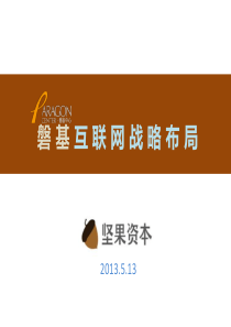 磐基互联网战略布局0513(2)