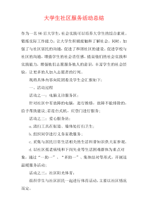 大学生社区服务活动总结