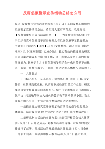 反腐倡廉警示宣传活动总结怎么写