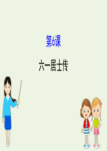 2019-2020高中语文 第二单元 6 六一居士传课件 粤教版选修《唐宋散文选读》