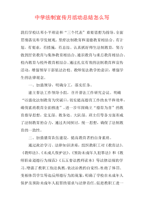 中学法制宣传月活动总结怎么写