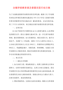 全镇学前教育普及普惠攻坚行动方案
