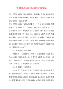学校开展防灾减灾日活动总结