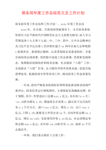 商务局年度工作总结范文及工作计划