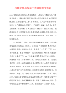 传统文化出版局工作总结范文报告