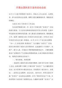 开展全国扶贫日宣传活动总结