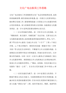 文化广电出版局工作思路