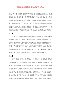 队伍教育整顿夜校学习感言