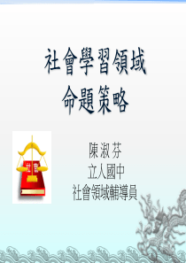 社會學習領域命題策略