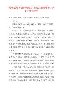 地理老师的演讲稿范文-山河万里铺锦绣，华夏千秋兴少年