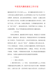 年度党风廉政建设工作计划