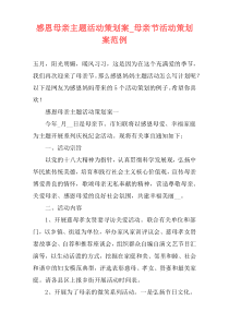 感恩母亲主题活动策划案_母亲节活动策划案范例