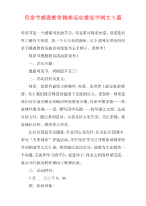 母亲节感恩教育精美活动策划书例文5篇
