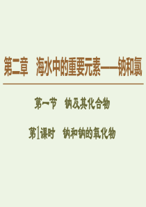 2019-2020版新教材高中化学 第2章 第1节 第1课时 钠和钠的氧化物课件 新人教版必修第一册