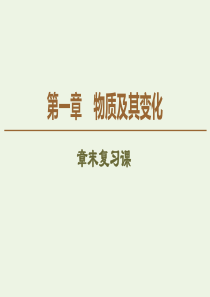 2019-2020版新教材高中化学 第1章 章末复习课课件 新人教版必修第一册