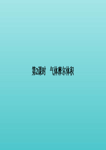 2019-2020版新教材高中化学 第1章 第3节 第2课时 气体摩尔体积课件 鲁科版必修第一册
