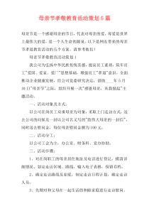 母亲节孝敬教育活动策划5篇