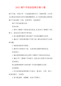 2021端午节活动促销方案5篇