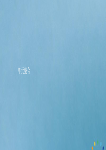 2019-2020版高中历史 第四单元 近代中国反侵略、求民主的潮流单元整合课件 新人教版必修1