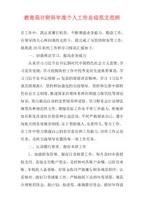教育局计财科年度个人工作总结范文范例