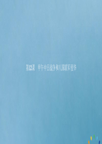 2019-2020版高中历史 第四单元 近代中国反侵略、求民主的潮流 12 甲午中日战争和八国联军侵