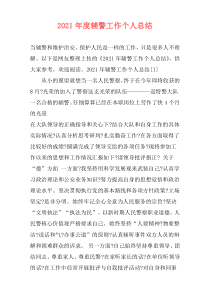 2021年度辅警工作个人总结