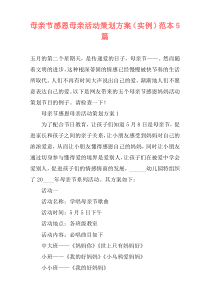 母亲节感恩母亲活动策划方案（实例）范本5篇